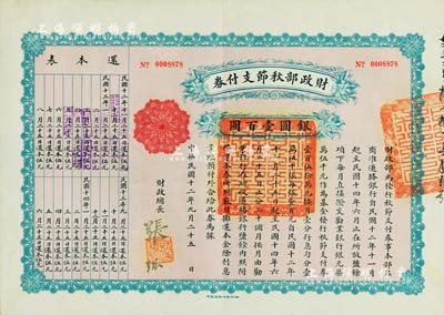民国十二年（1923年）财政部秋节支付券银圆壹百圆，由北洋政府财政总长张弧签署，九成新