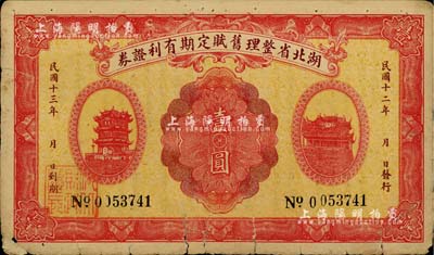 民国十二年（1923年）湖北省整理旧赋定期有利证券壹圆，上印黄鹤楼和晴川阁风景，背印发行条例；此乃民国之田赋债券，存世颇为罕见，七成新