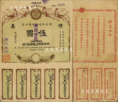 民国十三年（1924年）闽南·农工商信托有限公司（有奖）债票伍圆，由漳州总行发行，上印飞天仙女及稻穗图，背印发行说明；中国债券之罕见品，七五成新