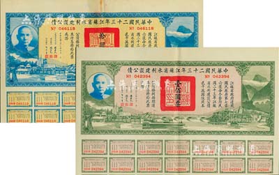 中华民国二十三年江苏省水利建设公债拾圆、壹佰圆共2枚不同，由江苏省主席陈果夫等签名，均附带有息票，八五成新