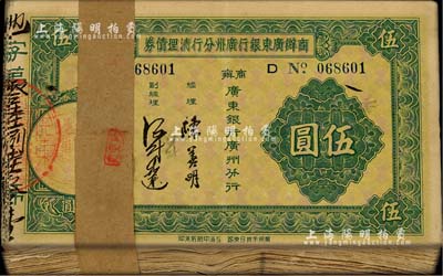 民国廿四年（1935年）商办广东银行广州分行清理债券伍圆原封共100枚连号，此原封者少见，八五至九成新