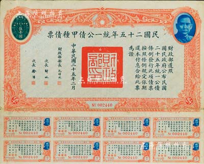 民国二十五年统一公债甲种债票伍千圆，此最大面额券较为少见，附带有息票，八成新