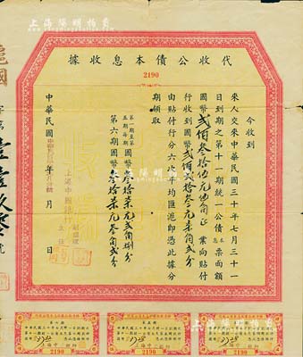 民国三十年（1941年）代收公债本息收据，由上海中国银行发行，内为收到民国三十年七月三十一日到期之第十一期统一公债本息票面额国币贰佰叁拾伍元伍角及贴息等，附带有息票；此种由中国银行代收之债券格式，存世颇为稀见，值得研究和推重，近八成新