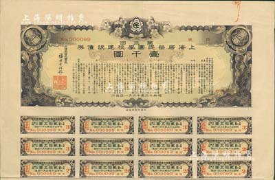 昭和十六年（1941年）上海居留民团学校建设债券第三回壹千圆，系日本占领上海期间侨民团体所发行，附带有息票，有水印，八成新