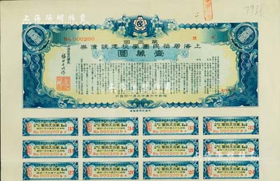 昭和十六年（1941年）上海居留民团学校建设债券第三回壹万圆，系日本占领上海期间侨民团体所发行，此最高面额券存世甚为稀少，附带有息票，八五成新