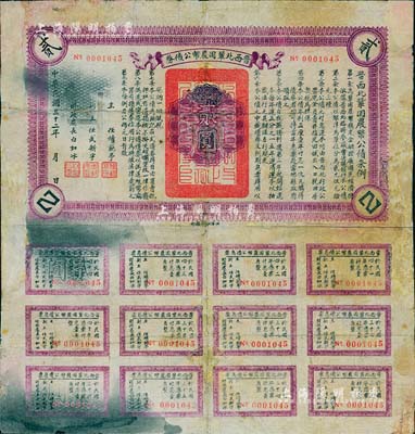 民国三十二年（1943年）晋西北巩固农币公债券贰圆，抗战时期山西解放区发行，附带有完整息票，有修补，七成新