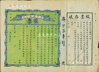 民国年（1915-）黑龙江省·齐昂铁路公司股票，未填用带存根，背印发行说明；少见，七五成新