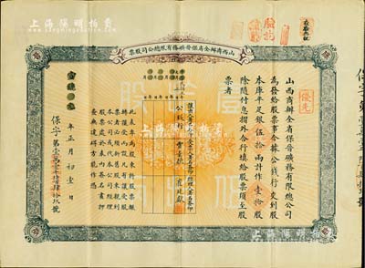 宣统元年（1909年）山西商办全省保晋矿务有限总公司（优先）股票，库平足银伍拾两计作壹拾股，其票上股东即为国民党政要贾景德氏（“山西王”阎锡山终身的秘书长）；该公司乃1905年山西人民为抵抗英商福公司掠夺晋省矿权而立，旨在保护山西矿产资源，统掌山西的煤炭开采和销售，是山西近代最大的民族工业企业；少见品，八五成新