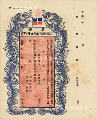 宣统二年（1910年）芝罘甯福轮船有限公司股票，双龙图未填用，九成新
