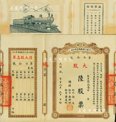 光绪改民国元年（1912年）商办川省川汉铁路有限公司股票，大股陆股票（每股库平银伍两），棕色印刷，附带有息单，八五成新