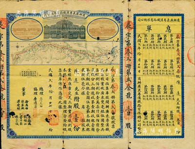 民国贰年（1913年）商办广东粤汉铁路有限总公司股票，股壹份银五圆，票上总理之名为中国著名之铁路学家詹天佑氏，附带有息单；香港藏家出品，中有蛀孔，近七成新