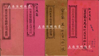 商办广东新宁铁路公司股份簿、息摺共4册，详分：1910年股份簿、息摺，面额分别为壹拾份计银伍拾大圆和股本银壹佰员；1932年股份簿、息摺均由股东伍宣烈氏承购，面额贰拾份计银壹佰圆；其格式与文字均极富内涵，七至八五成新