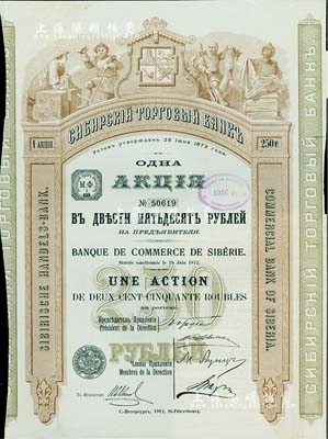 1912年西伯利亚商业银行股票，1股计250卢布，图案精美；该行于1918年设立哈尔滨分行，曾在东北各地开展业务，1923年因苏联推行“银行国有化”法令而关闭；海外藏家出品，少见，八五成新