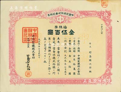 大正叁年（1914年）中国制铁株式会社株券，拾株券金伍百圆，海外藏家出品，八成新