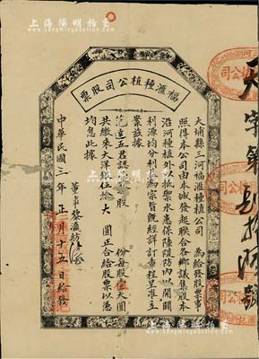 民国三年（1914年）大埔县三河·福滙种植公司股票，壹拾股计伍拾大圆，其上所印八仙、花鸟图甚为古朴；广东老股票之稀见品，背有贴补，近七成新