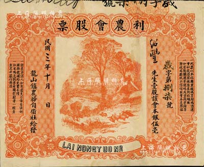 民国三年（1914年）龙山镇农务自卫社给发·利农会股票，壹股本银伍毫，图案美观；此种广东农会类型股票存世罕见，八成新