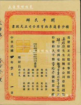民国四年（1915年）开平民办楼沙普通车路有限公司正式股票，肆股计毫银贰千元，中间有裂痕，七成新