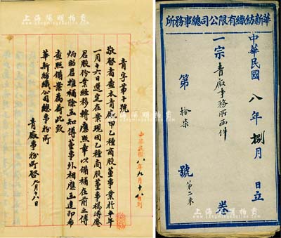 民国八年（1919年）华新纺织有限公司总事务所卷宗一份，内为青厂事务所函件，共收录续收商股、人事委任、股息支付等大量公函，内容丰富，难以细述；该公司为民国著名之民族纺织企业，亦发行有大量老股票存世；此卷宗颇富史料研究价值，亦适用于老股票之实物展览，保存尚佳，敬请预览