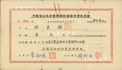 1958年河南省公私合营华新纱厂股份定息凭证，股数叁拾叁股共计人民币贰仟零贰拾玖元陆角陆分伍厘，由董事长李和生签署，该公司前身乃卫辉华新纺织公司；七五成新