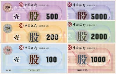 1999年中国银行天津和平支行股票100元、200元、500元、1000元、2000元、5000元共6枚全套，特殊而少见，全新