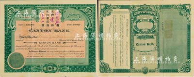 1918年金山正埠广东银行股票，占股壹份（每份壹百员），绿色印刷，由华侨股东林贤庥氏所承购，附带原封套及红条签名1张；该行乃美国著名之华商银行，历史意义厚重，诚属中国金融业股票之珍罕品，亦首度公诸于拍卖，七五成新