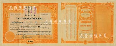 1920年金山正埠广东银行股票，占股壹份（每份壹百员），桔色印刷，由华侨股东林贤庥氏所承购，上有该行总理刘兴（著名华侨实业家）之亲笔签名，附带原封套、银行信札1件及红条签名1张；该行乃美国著名之华商银行，历史意义厚重，诚属中国金融业股票之珍罕品，亦首度公诸于拍卖，八成新