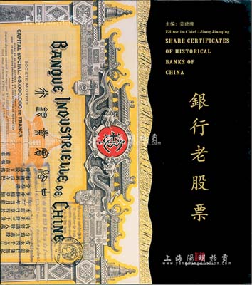 上海银行博物馆编《银行老股票》，豪华精装本，全彩色厚达320页，内中收录旧中国各时期200余家银行机构发行的银行老股票400多枚，图文并茂，乃反映金融业股票之经典巨著，全新