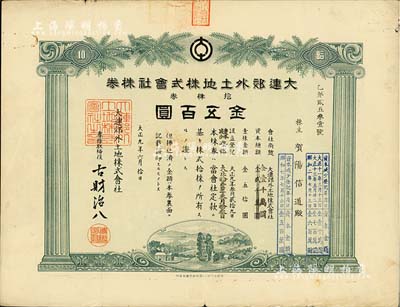 大正九年（1920年）大连郊外土地株式会社株券，拾株券金五百圆，此为资本减少登记股票，内有水印；《中国东北地区股票图鉴》一书未记载》，罕见品，八成新