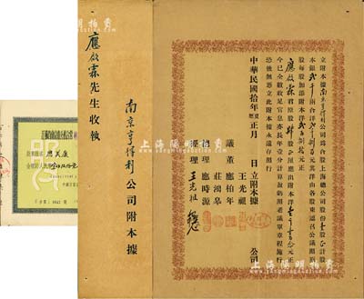 民国拾年（1921年）南京亨得利公司附本据（即股票），事为合股上海总公司股份壹股计股本银贰千两，合洋贰千捌百元（由各股东按原股每股加添附本洋280），内有股东应启霖君原股肆股（应出附本洋1120元），诚属亨得利南京公司之分股股票，形式特殊，值得推重；上海亨得利钟表店，始创于清同治十三年（1874年），是迄今仍存的中华老字号；罕见品，八成新（另附1957年江苏省南京市公私合营钟表