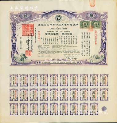 民国拾壹年（1922年）广东福利赛马股份有限公司股票，壹拾股计银贰百元，有水印，且附带完整息票；八成新