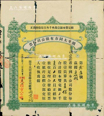 民国十二年（1923年）开平大同市股份有限公司股票，壹佰股计双毫银壹百大员，其承购股东即为公司总理关崇裕氏，附带原封套；少见，有破损，六成新