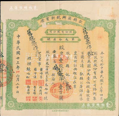 民国十三年（1924年）歙县商办競新电灯股份有限公司股票，壹股计银洋壹百圆，（注：该公司股本100万元，此股票仅发行100张以内），近八成新