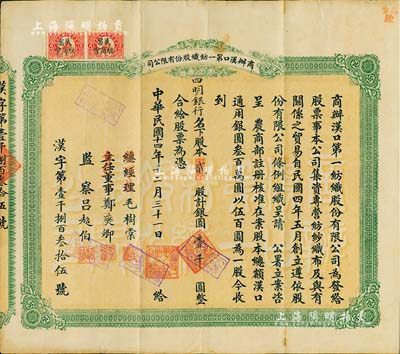 民国十四年（1925年）商办汉口第一纺织股份有限公司股票，贰股计银圆壹千圆，票上股东为四明银行；该公司为华中地区规模最大的纺织厂，票上董事长为纱帮巨商毛树棠；八成新