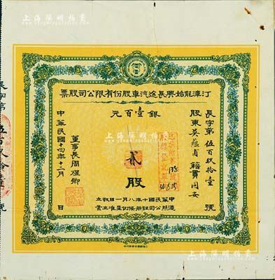民国十四年（1925年）汀漳龙始兴长途汽车股份有限公司股票，贰股银壹百元，福建省老股票，八成新