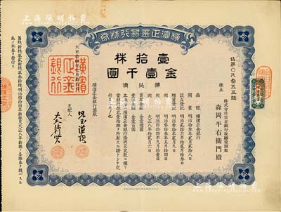 大正拾四年（1925年）横滨正金银行株券，壹拾株金壹千圆，中国著名外商银行老股票之稀少品；该银行成立于1880年，是清末以来日本帝国主义专为从事对华经济侵略的重要金融机构，后于1946年被盟军统帅部命令解散；八五成新