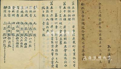 民国拾壹年（1922年）《祁县益晋纺织股份有限公司草章程》一册，厚达20余页，内分总纲、股份、分红、董事监察人、经理副经理及职员、股东会、计算、规则、增股等十一章56条，其中最后一章详细记录有公司职员之顶身股明细，尤为难得；该公司创办于清末，为晋商之著名企业；保存尚佳，敬请预览