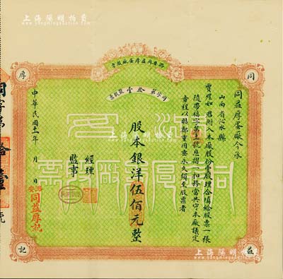 民国十一年（1922年）潞安同益厚蛋厂股票，壹股计股本洋伍佰元，票上股东贾煜如即为国民党政要贾景德氏（“山西王”阎锡山终身的秘书长），少见品，八五成新