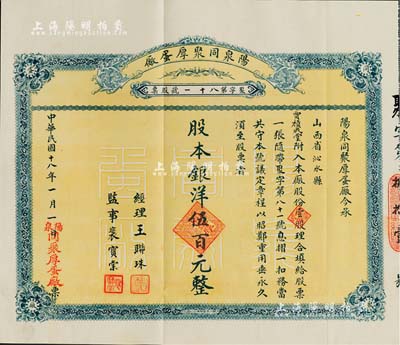 民国十八年（1929年）阳泉同聚厚蛋厂股票，壹股计银洋伍百元，票上股东贾积成堂即为国民党政要贾景德（“山西王”阎锡山终身的秘书长）之堂号，附带原封套及股本红利摺，少见，八五成新