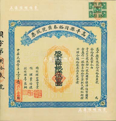 民国二十年（1931年）高平县同裕泰盐号股票，壹股计国币银洋伍百圆，山西省老股票，票上股东贾四瞻堂即为国民党政要贾景德（“山西王”阎锡山终身的秘书长）家族之堂号，附带有红利摺和封套；少见，八五成新