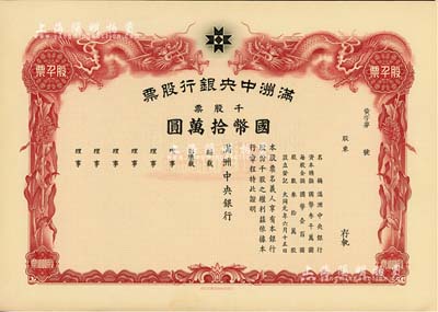 大同元年（1932年）满洲中央银行股票，千股票国币拾万圆，未填用发行，有水印，九五成新