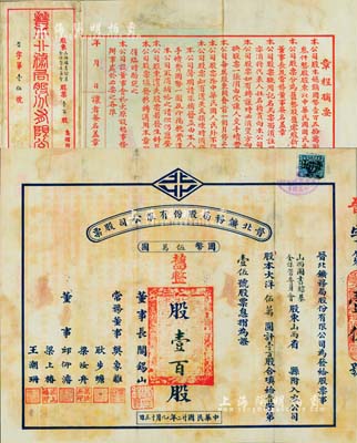 民国廿二年（1933年）晋北矿务局股份有限公司股票，旧整股壹百股计国币伍万圆，票上董事长即为“山西王”阎锡山氏，而承购股东为山西图书馆基金保管委员会，附带有封套和红利摺；此股票及封套均为绫质（即丝绸布）材料，存世也许仅此一例，堪称中国老股票之珍罕名品，值得珍视和推重，八成新