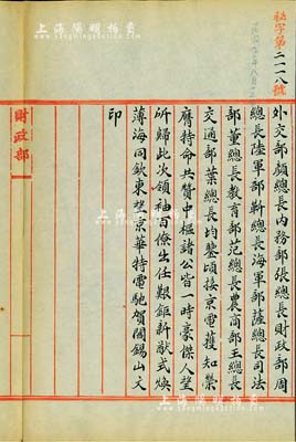 民国九年八月十三日（1920年）北洋政府财政部留档之“阎锡山电文”电报稿一则，事为祝贺北洋政府第16任新内阁成员外交总长颜惠庆、内务总长张志谭、财政总长周自齐、陆军总长靳云鹏、海军总长萨镇冰、司法总长董康、教育总长范源濂、农商总长王乃斌、交通总长叶恭绰“荣膺特命、共赞中枢”之贺电，颇具史料价值，保存甚佳，敬请预览