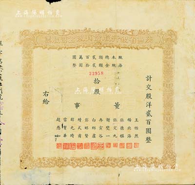 民国时期（1934年）陕西省银行股份有限公司股票，拾股计交股洋贰百圆，背印发行条例；罕见品，有小破损，七成新