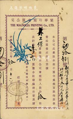 民国廿三年（1934年）兰华印刷有限公司股据，拾股计银壹百圆，属老上海股票，上印兰花图；罕见品，亦首度公诸于拍卖，八成新