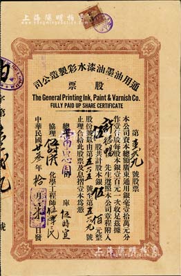 民国廿叁年（1934年）通用油墨油漆水彩制造公司股票，伍股计银伍佰元；广州市老股票，上贴有公司省河壹角税票1枚，少见，八成新