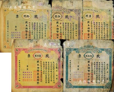 民国廿三年（1934年）石家庄大兴纺织股份有限公司股票共5种全套，详分：壹股计国币壹百圆、伍股计国币伍百圆、拾股计国币壹千圆、伍拾股计伍千圆、壹百股计国币壹万圆；该厂始建于1921年，是石家庄第一家大型纺织工业，历史底蕴厚重；成套者少见，六至七成新