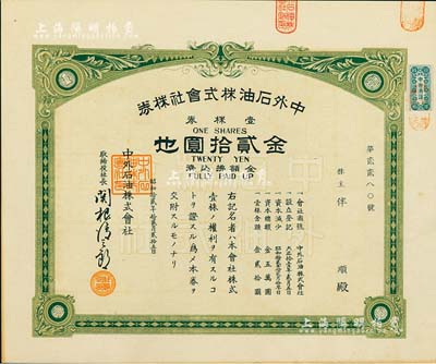 昭和拾贰年（1937年）中外石油株式会社株券，壹株券金贰拾圆，少见，九成新