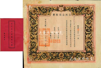 民国二十六年（1937年）公然公司股票（全称“公然锡钨鑛务有限公司”），一股计桂钞壹百元，附带息摺1本；该公司业经广西省政府注册立案，在锺山县一带开采锡钨矿；广西老股票之罕见品，有修补，七成新