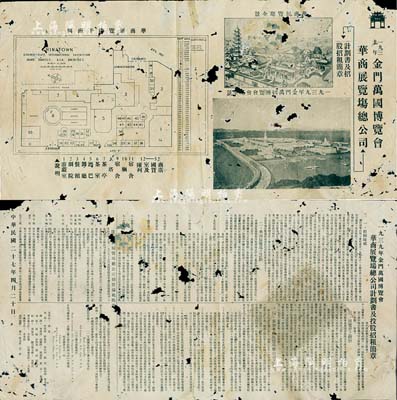 民国二十七年（1938年）“1939年金门万国博览会华商展览场总公司计划书及招股招租简章”1份，内有组织缘起、华商展览场之计划、博览会之观察、参加华商展览场总公司之利益等详情介绍，且背印华商展览会全景、平面图及金门万国博览会全景图；少见，有破损，敬请预览
