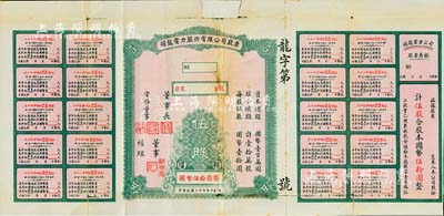 民国二十七年（1938年）耀龙电力股份有限公司股票，伍股计国币伍拾圆，云南省老股票，票上董事长为民国陆军上将卢汉（曾任60军军长参加台儿庄会战、1945年去越南接受日本投降、后任云南省政府主席，1949年率部起义）；少见，背有贴补，六成新